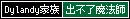 Dylandy家族,出不了魔法師